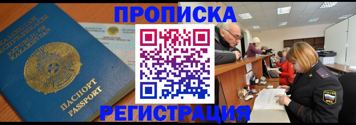 купить прописку в Баксане